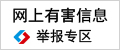 中國互聯(lián)網(wǎng)違法和不良信息舉報(bào)中心